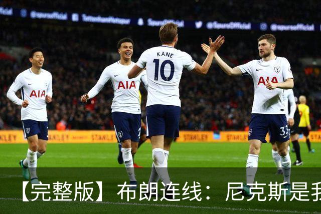 【完整版】布朗连线：尼克斯是我带过最坚韧的团队 布伦森就是MVP