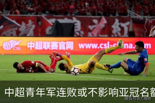 中超青年军连败或不影响亚冠名额 22赛季必须努力