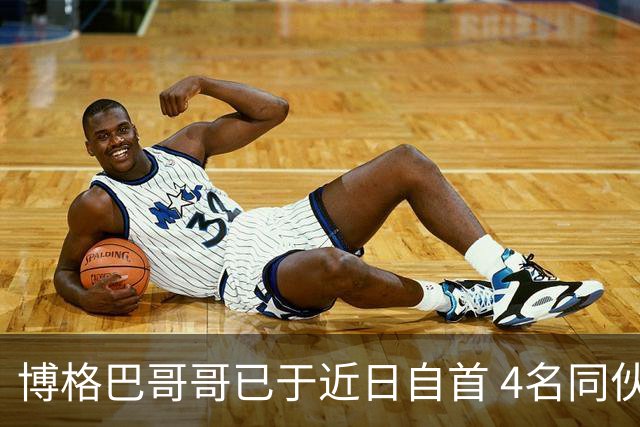 博格巴哥哥已于近日自首 4名同伙也因涉嫌敲诈被捕