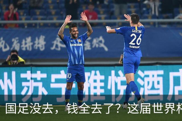 国足没去，钱全去了？这届世界杯，中国企业已经砸了30亿