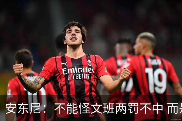安东尼：不能怪文班两罚不中 而是马刺下半场没给他往内线做球