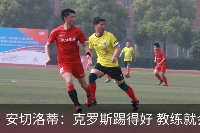 安切洛蒂：克罗斯踢得好 教练就会很安心