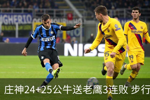 庄神24+25公牛送老鹰3连败 步行者险胜火箭