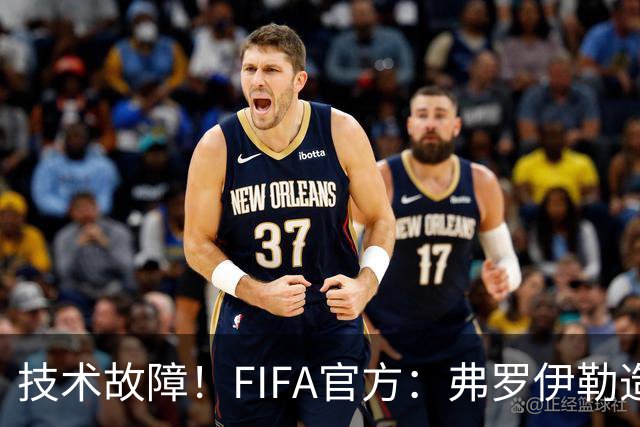 技术故障！FIFA官方：弗罗伊勒造点没有越位 瑞士进球无异议