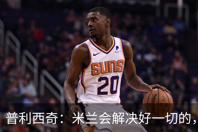 普利西奇：米兰会解决好一切的，不过目前我精力都放在美国队这边