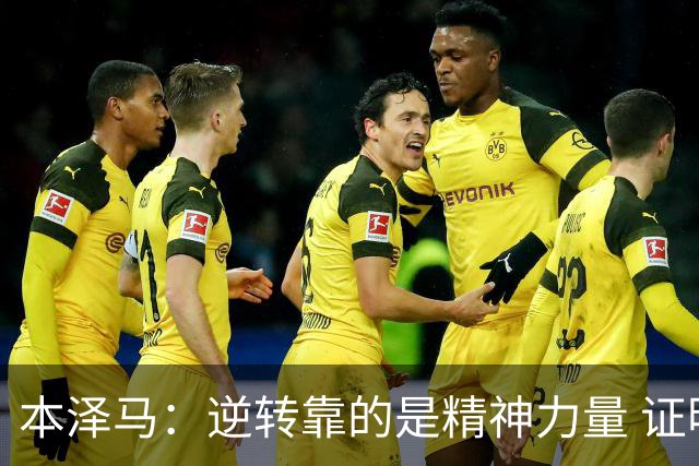 本泽马：逆转靠的是精神力量 证明皇马还活着