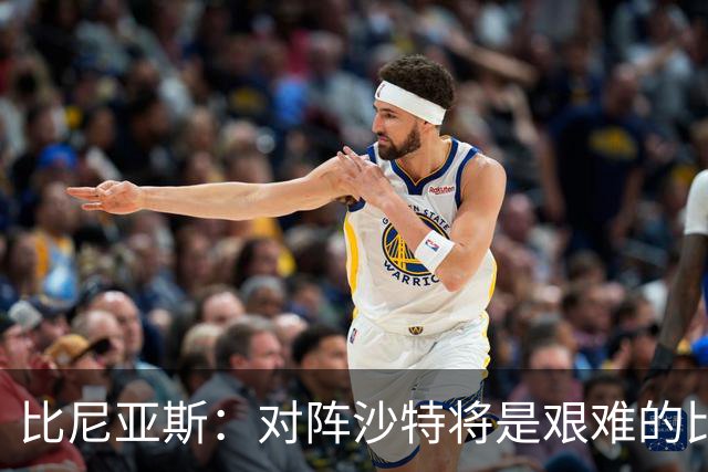 比尼亚斯：对阵沙特将是艰难的比赛，他们上届世界杯击败阿根廷