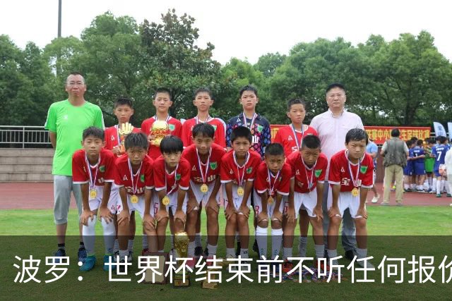 波罗：世界杯结束前不听任何报价 回曼城？我什么都不知道