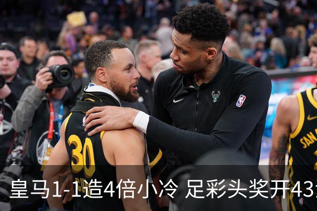 皇马1-1造4倍小冷 足彩头奖开43注14.9万元