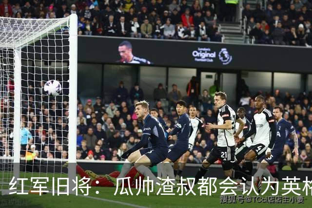 红军旧将：瓜帅渣叔都会认为英格兰帅位很无聊