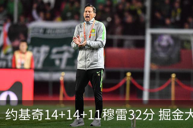 约基奇14+14+11穆雷32分 掘金大胜国王获4连胜
