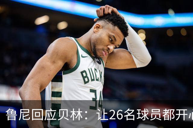 鲁尼回应贝林：让26名球员都开心几乎不可能，图赫尔看到了问题