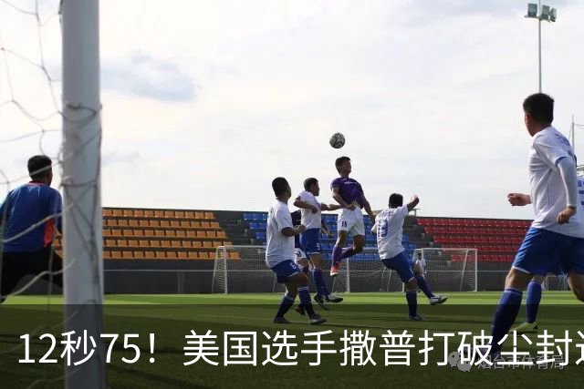 12秒75！美国选手撒普打破尘封近14年的男子110米栏世界纪录